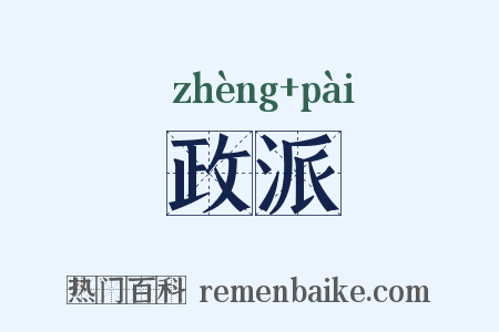 政派是什么意思的图片